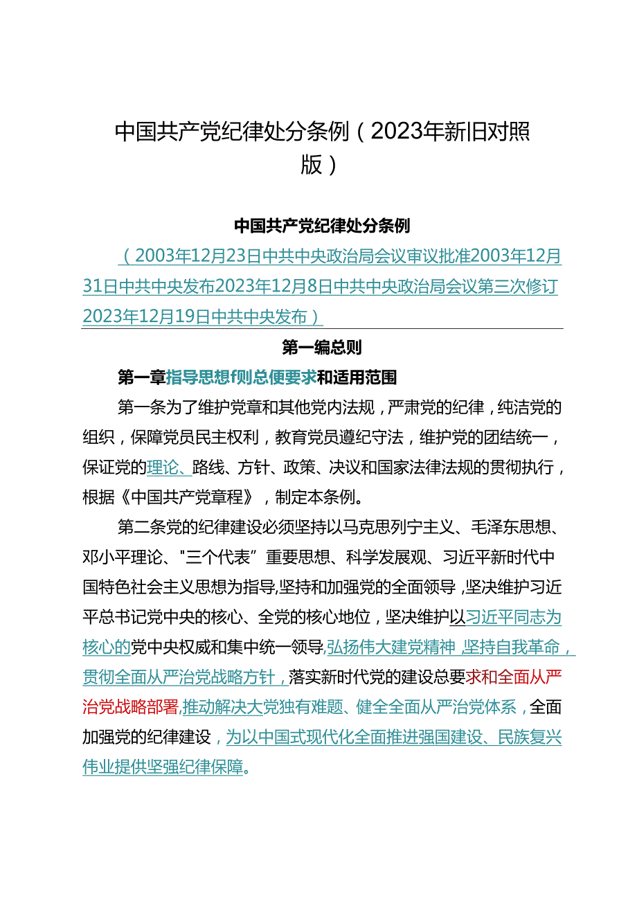 中国共产党纪律处分条例（2023年新旧对照版）.docx_第1页