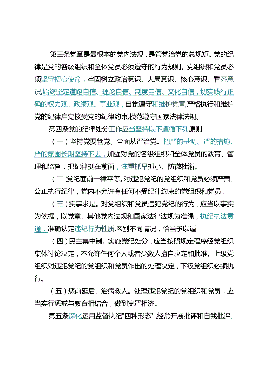 中国共产党纪律处分条例（2023年新旧对照版）.docx_第2页