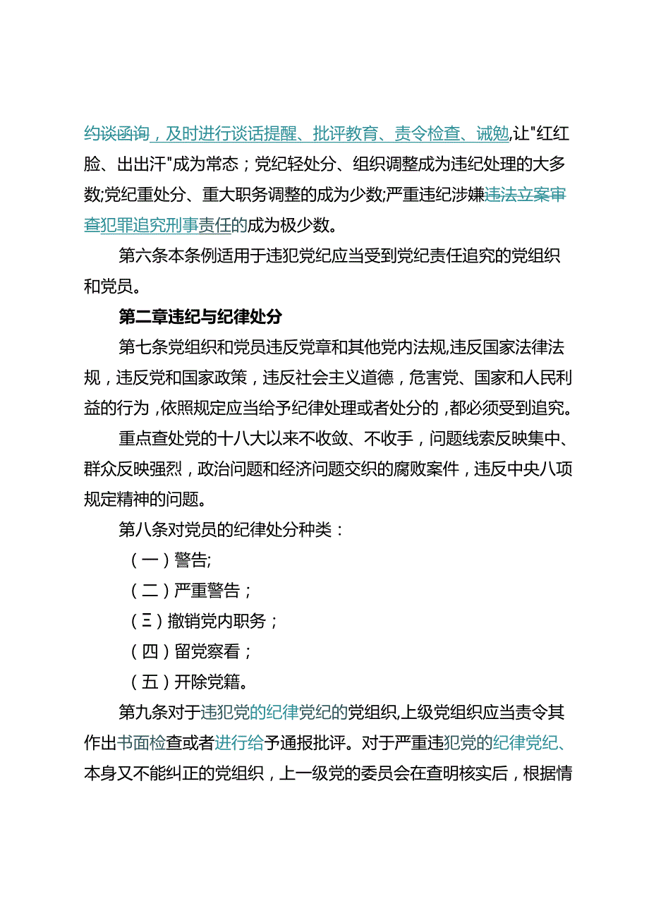 中国共产党纪律处分条例（2023年新旧对照版）.docx_第3页