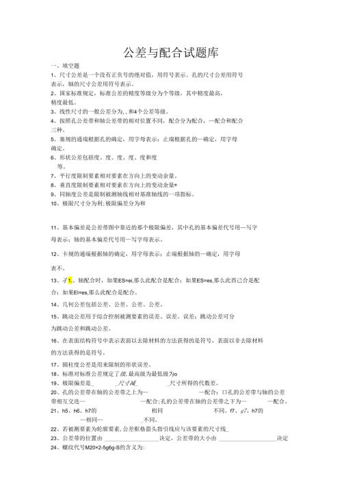 电气自动化技术公差与配合试测试题库.docx