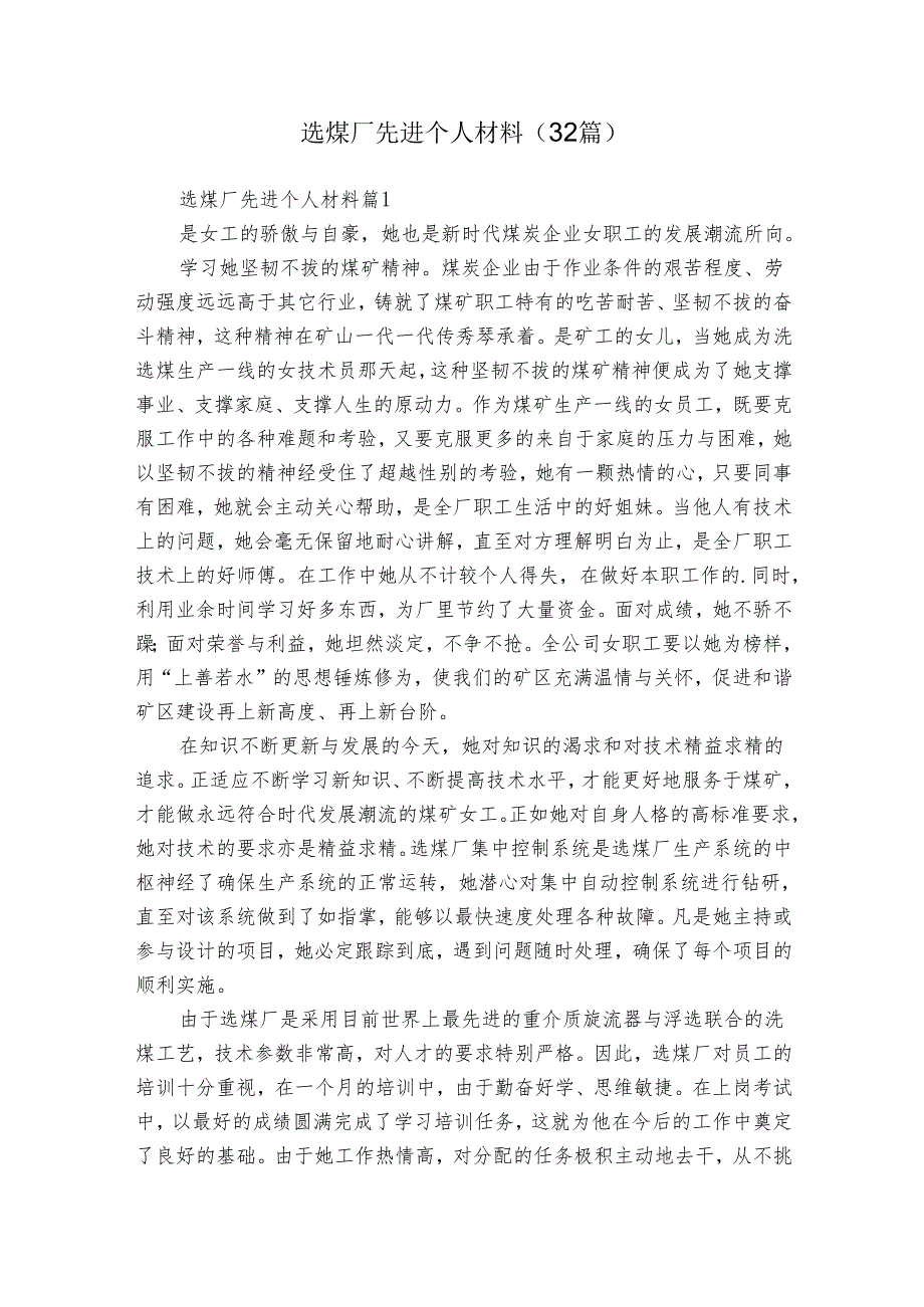 选煤厂先进个人材料（32篇）.docx_第1页