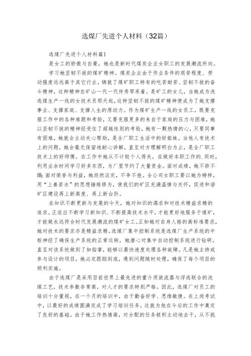 选煤厂先进个人材料（32篇）.docx