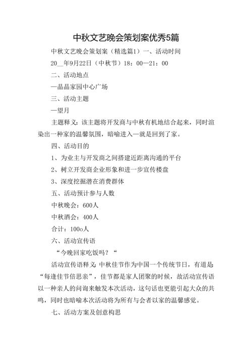 中文艺晚会策划案优秀5篇.docx