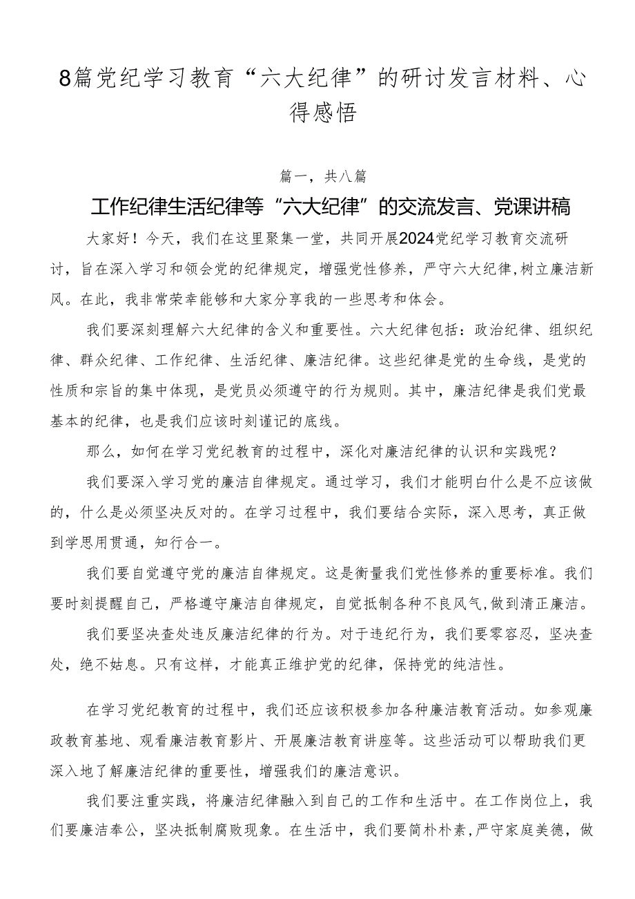8篇党纪学习教育“六大纪律”的研讨发言材料、心得感悟.docx_第1页