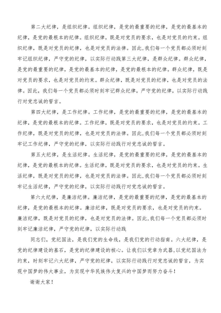 8篇党纪学习教育“六大纪律”的研讨发言材料、心得感悟.docx_第3页
