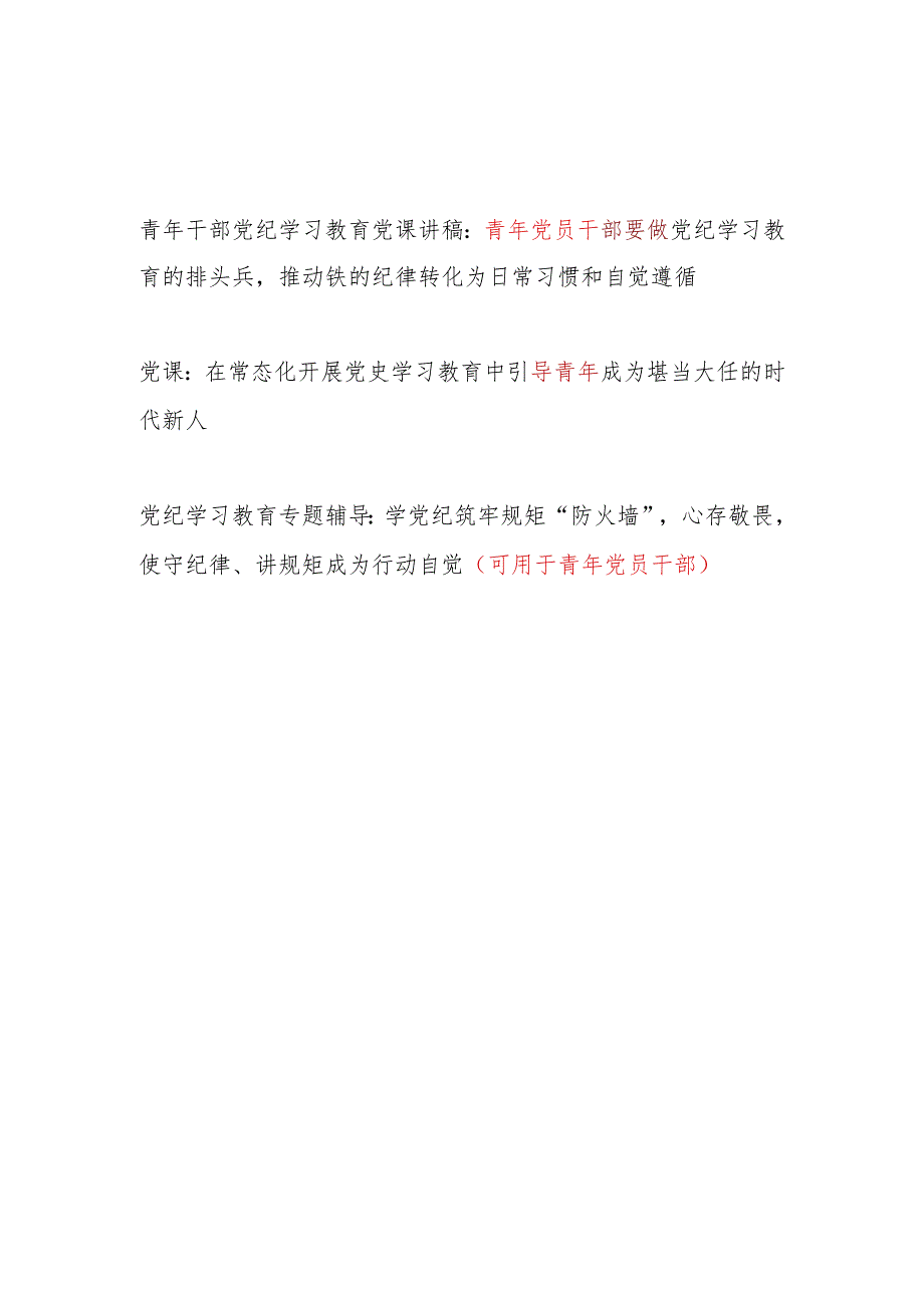 党支部书记2024年党纪学习教育给年轻青年党员干部上的党课讲稿辅导报告3篇.docx_第1页