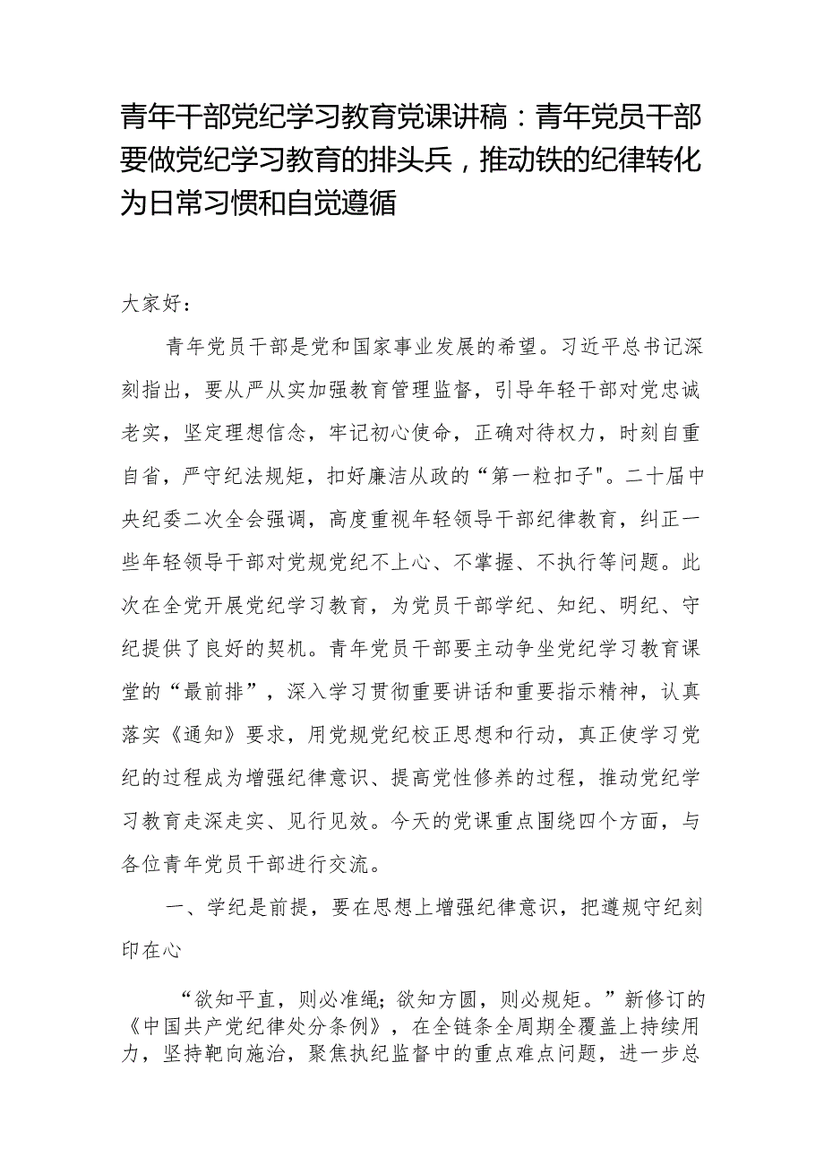 党支部书记2024年党纪学习教育给年轻青年党员干部上的党课讲稿辅导报告3篇.docx_第2页