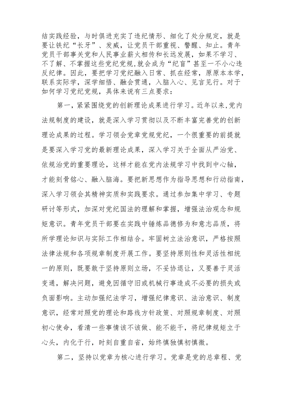 党支部书记2024年党纪学习教育给年轻青年党员干部上的党课讲稿辅导报告3篇.docx_第3页