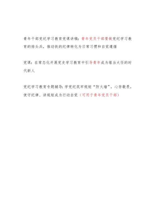 党支部书记2024年党纪学习教育给年轻青年党员干部上的党课讲稿辅导报告3篇.docx