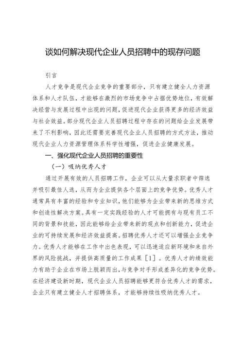 谈如何解决现代企业人员招聘中的现存问题.docx