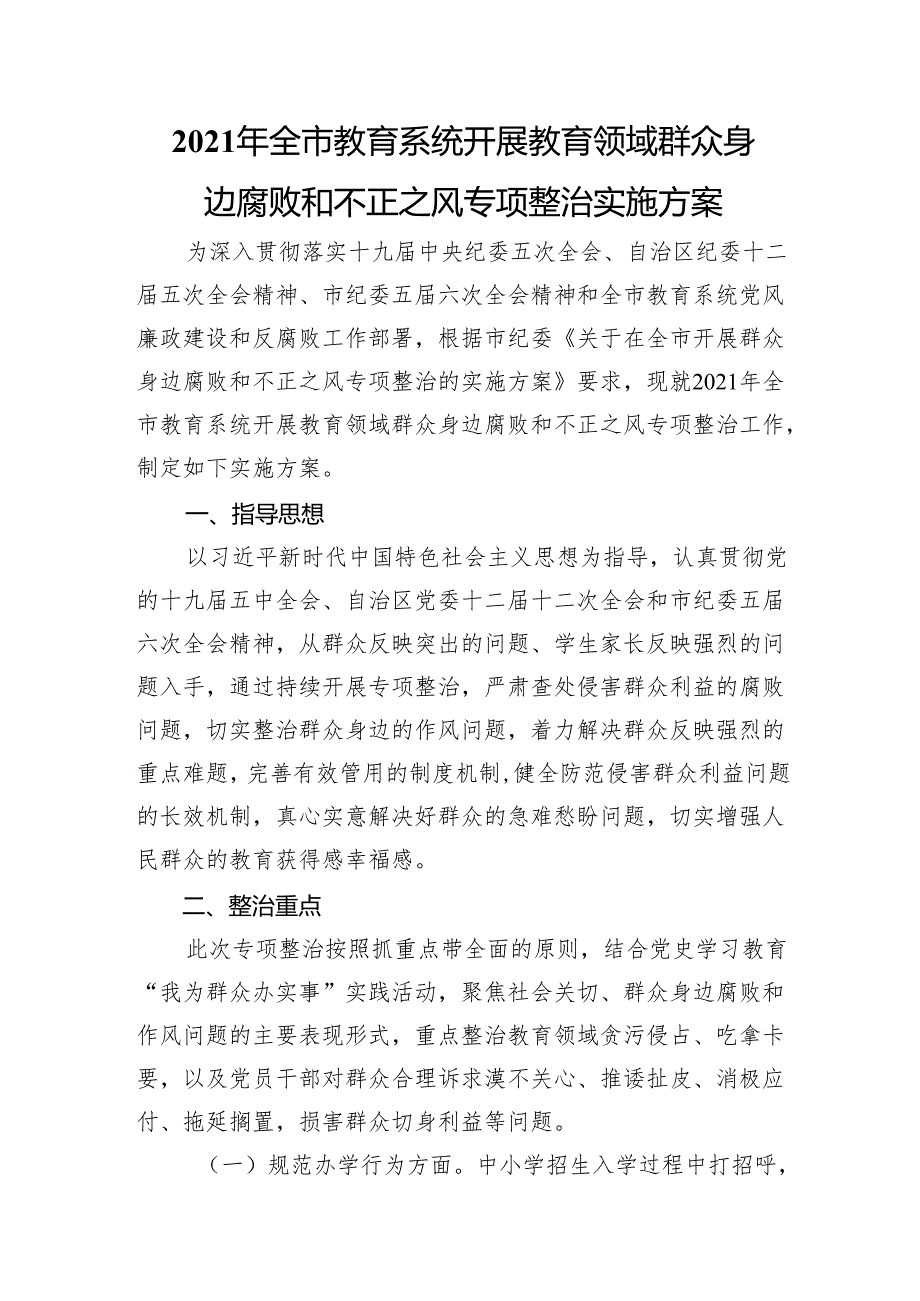 全市教育系统开展教育领域群众身边腐败和不正之风专项整治实施方案.docx_第1页