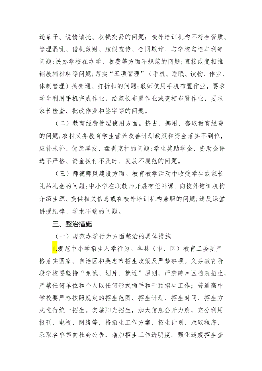 全市教育系统开展教育领域群众身边腐败和不正之风专项整治实施方案.docx_第2页