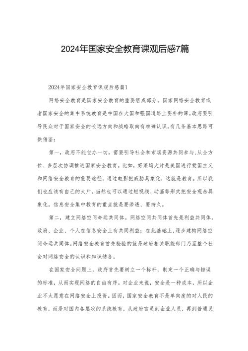2024年国家安全教育课观后感7篇.docx