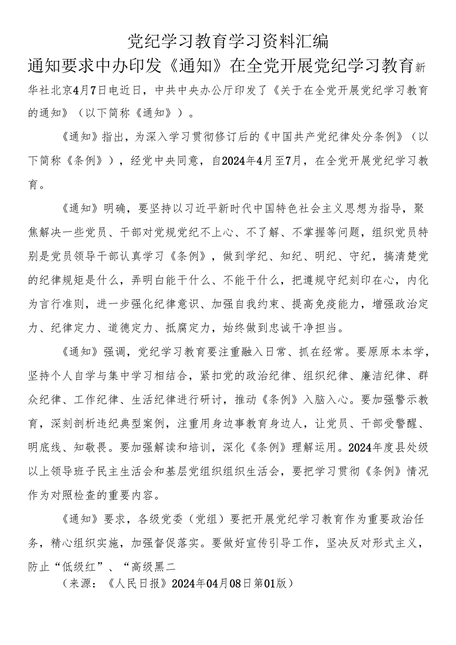党纪学习教育学习资料汇编(1).docx_第1页
