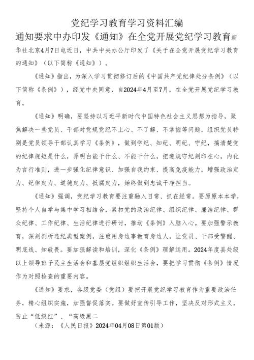 党纪学习教育学习资料汇编(1).docx