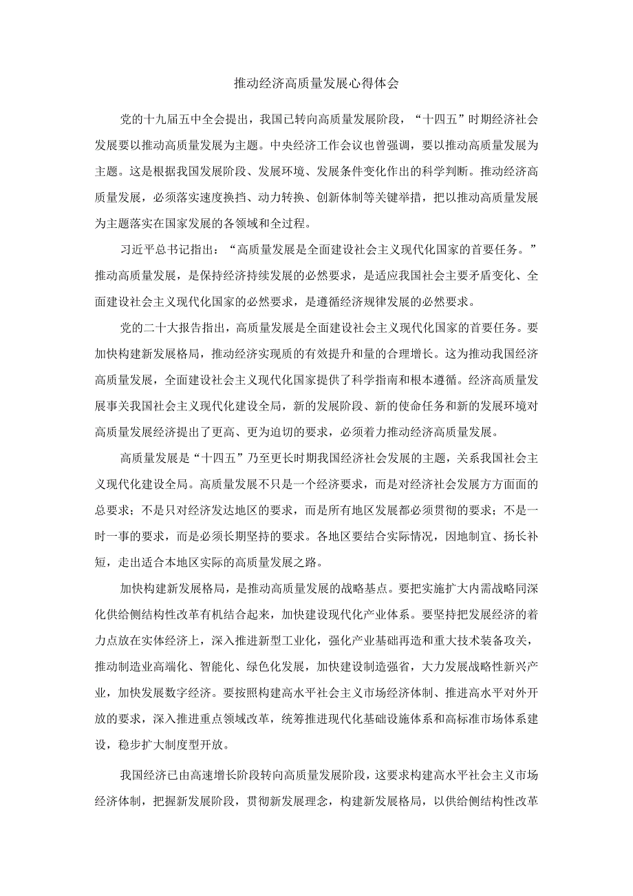 推动经济高质量发展心得体会.docx_第1页