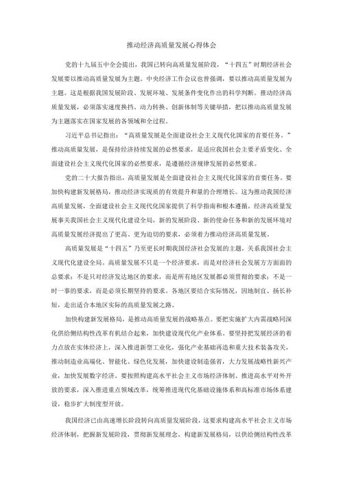 推动经济高质量发展心得体会.docx