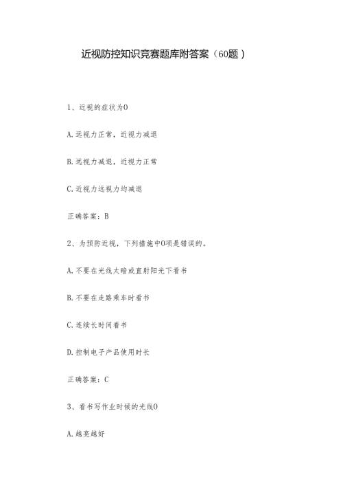 近视防控知识竞赛题库附答案（60题）.docx