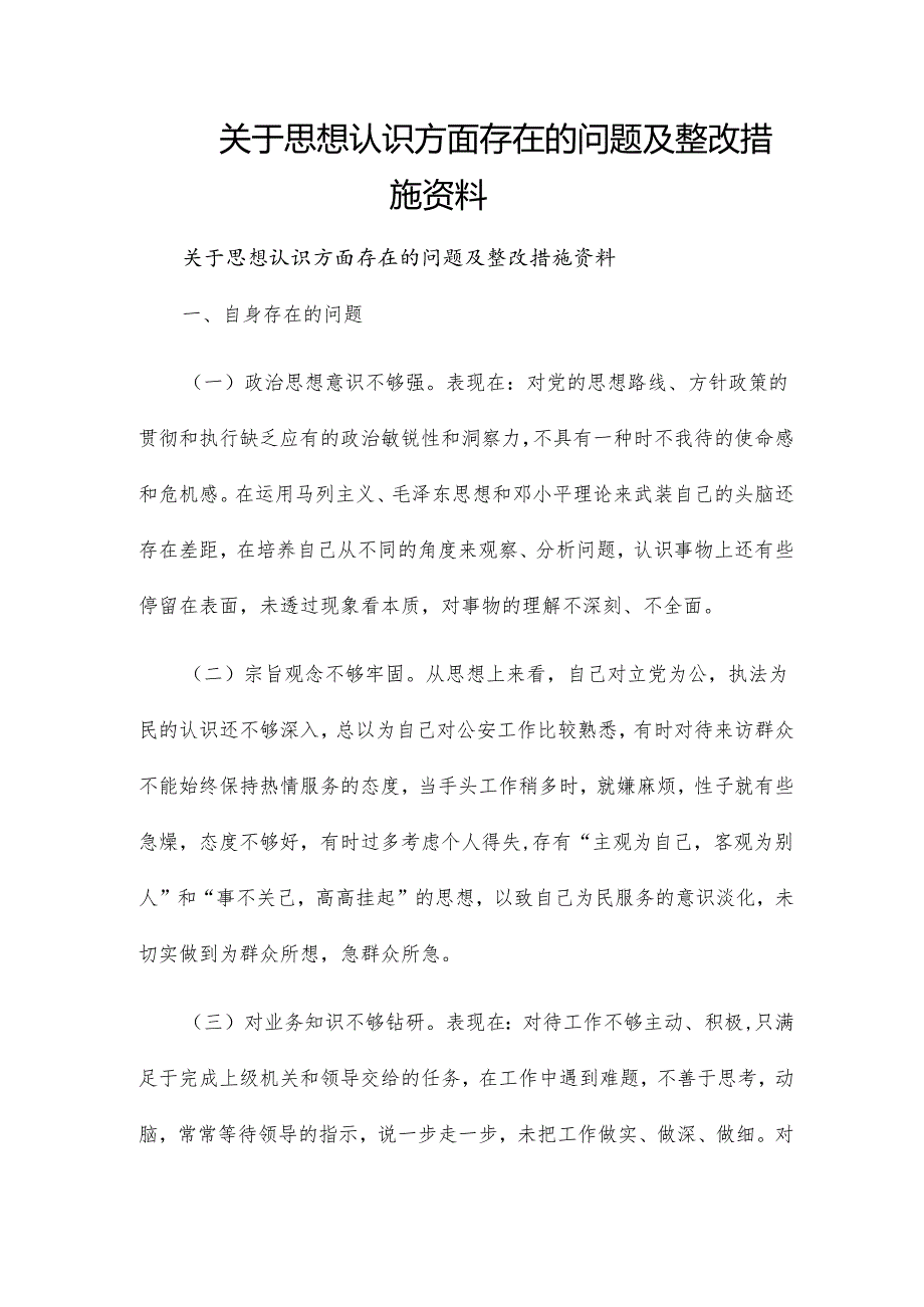 关于思想认识方面存在的问题及整改措施资料.docx_第1页