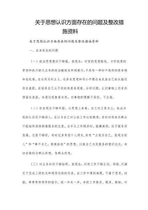 关于思想认识方面存在的问题及整改措施资料.docx