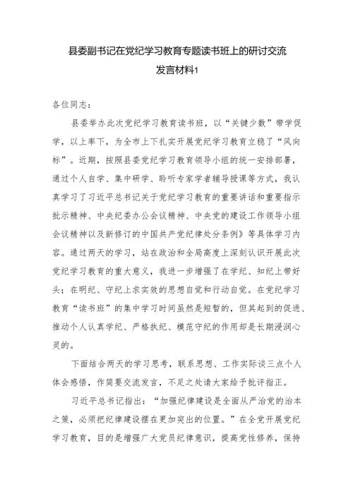 2篇县委副书记在党纪学习教育专题读书班研讨交流发言材料.docx