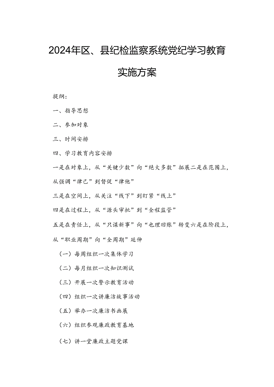 2024年区、县纪检监察系统党纪学习教育实施方案.docx_第1页