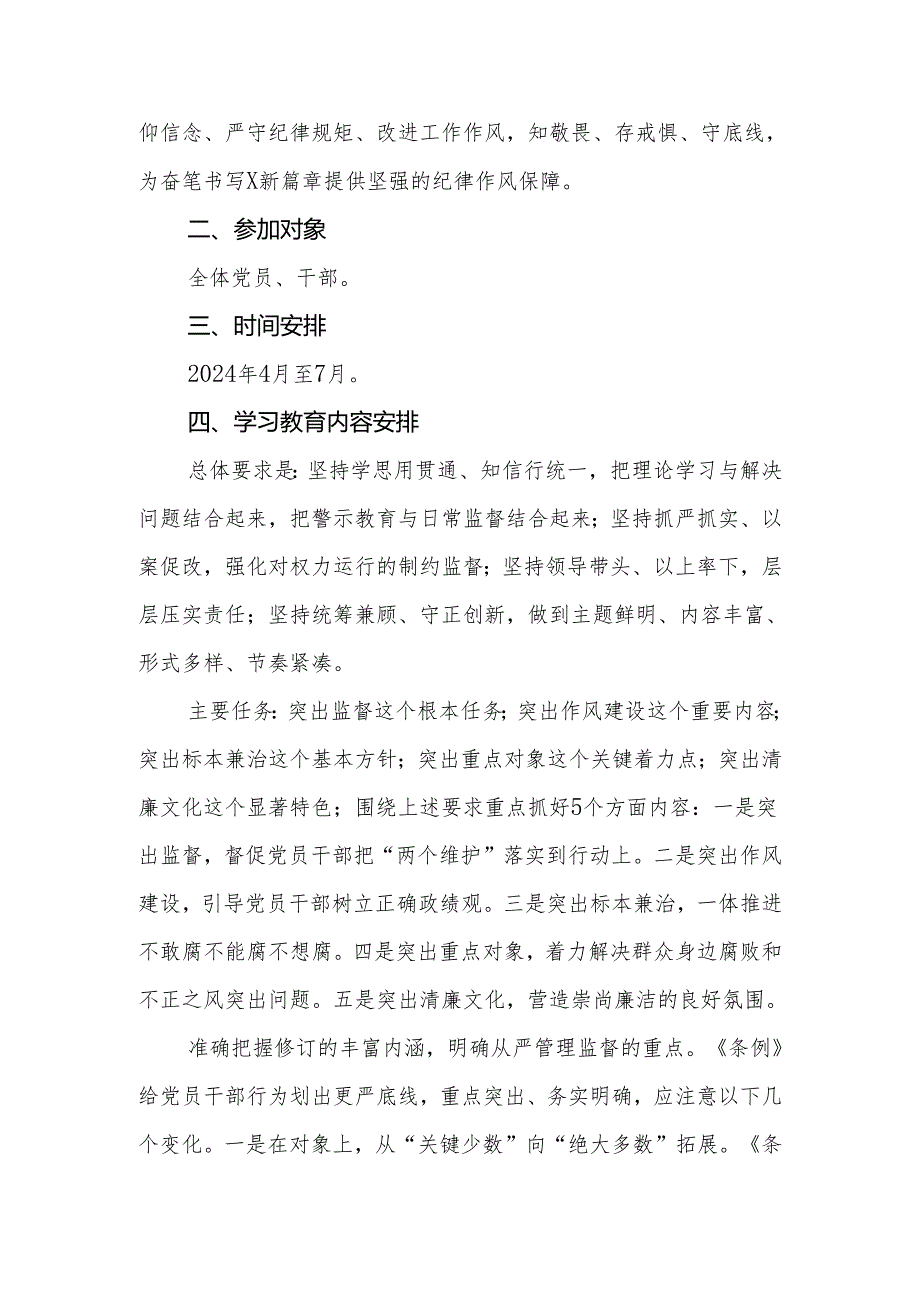 2024年区、县纪检监察系统党纪学习教育实施方案.docx_第3页