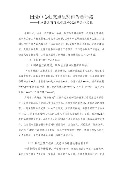 中方县工商行政管理局2024年工作汇报.docx