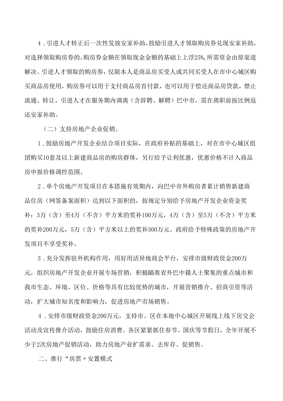 巴中市人民政府办公室关于印发进一步促进市中心城区房地产市场平稳健康发展十二条措施的通知.docx_第2页