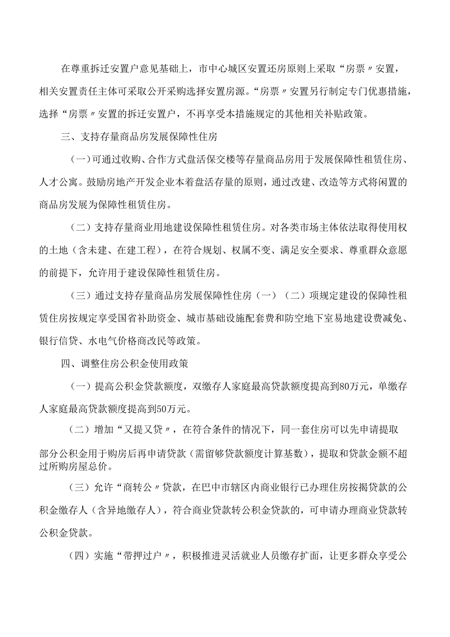 巴中市人民政府办公室关于印发进一步促进市中心城区房地产市场平稳健康发展十二条措施的通知.docx_第3页