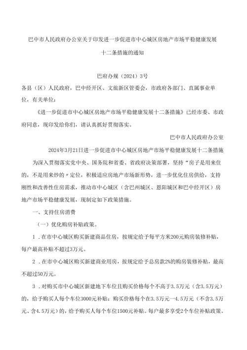 巴中市人民政府办公室关于印发进一步促进市中心城区房地产市场平稳健康发展十二条措施的通知.docx