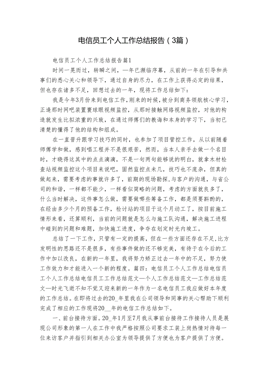 电信员工个人工作总结报告（3篇）.docx_第1页