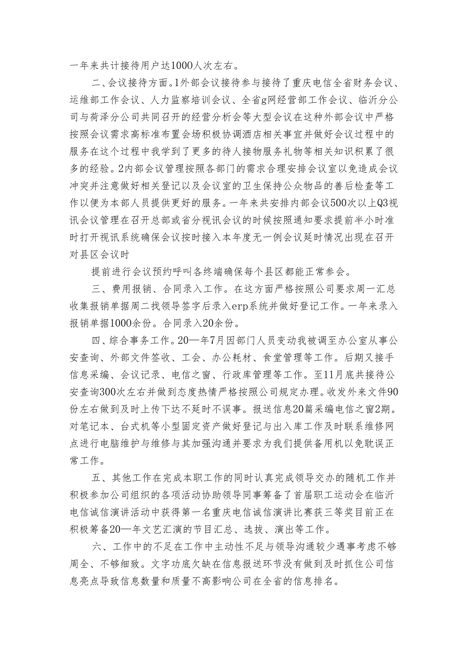 电信员工个人工作总结报告（3篇）.docx_第2页