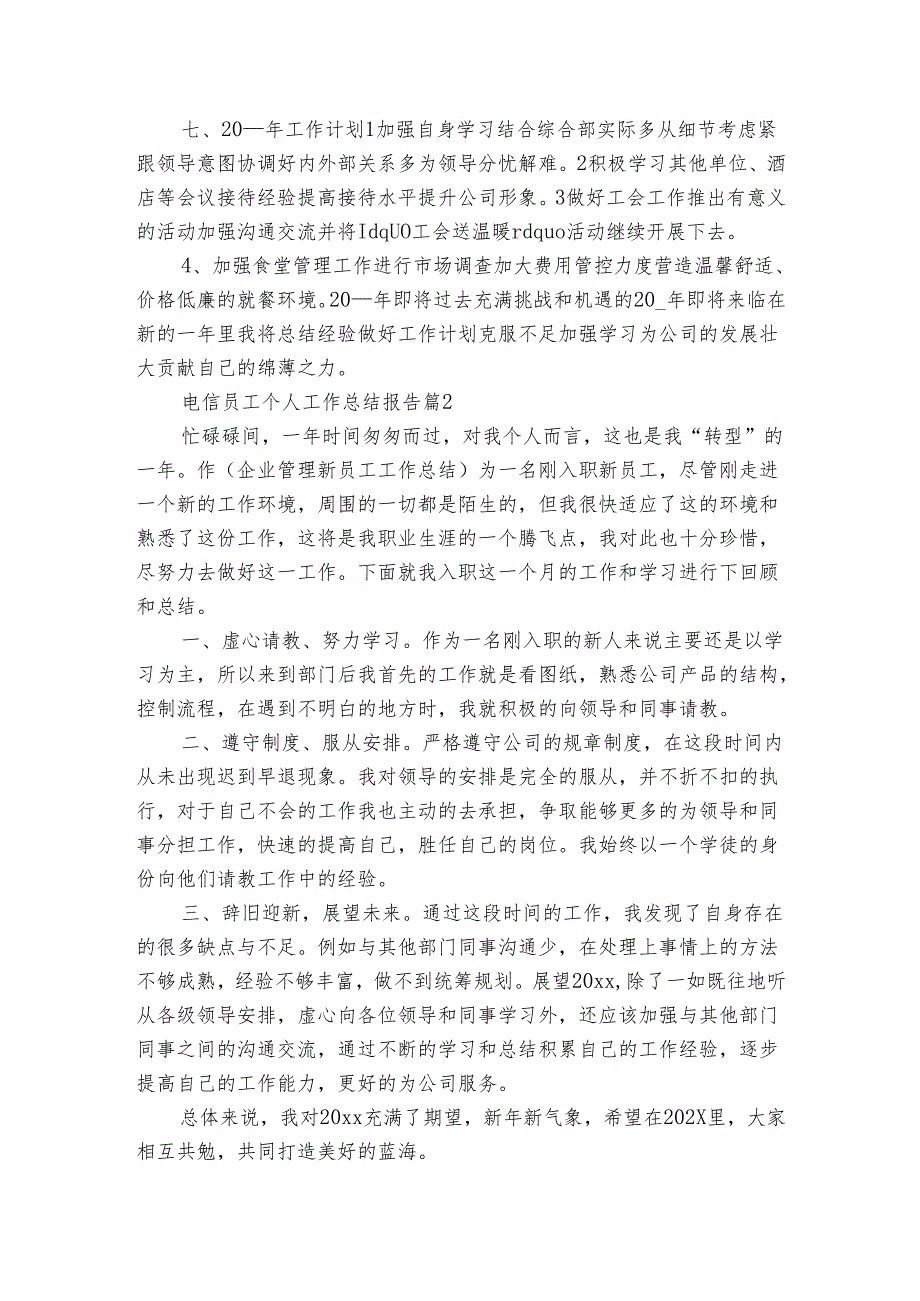 电信员工个人工作总结报告（3篇）.docx_第3页