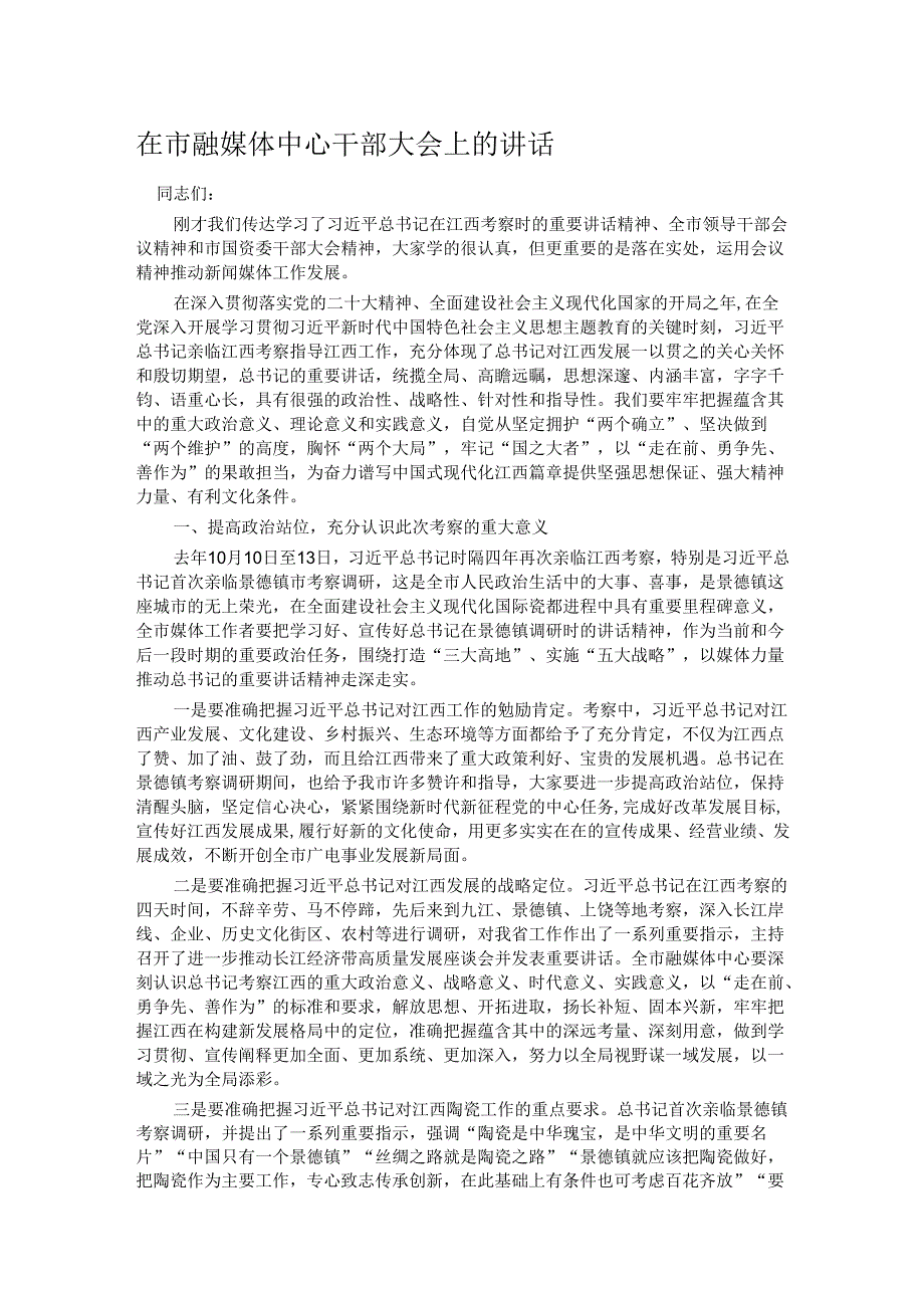 在市融媒体中心干部大会上的讲话.docx_第1页