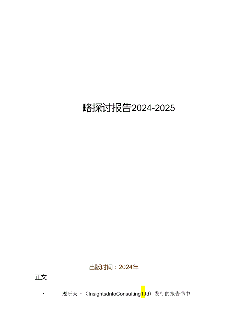 中国 led移动广告行业专项调研与投资战略研究报告20242025.docx_第1页