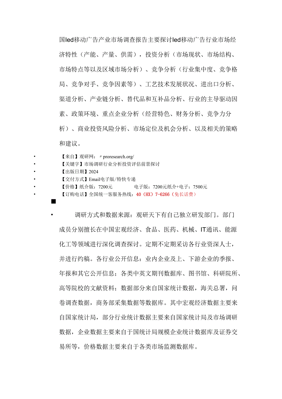 中国 led移动广告行业专项调研与投资战略研究报告20242025.docx_第2页