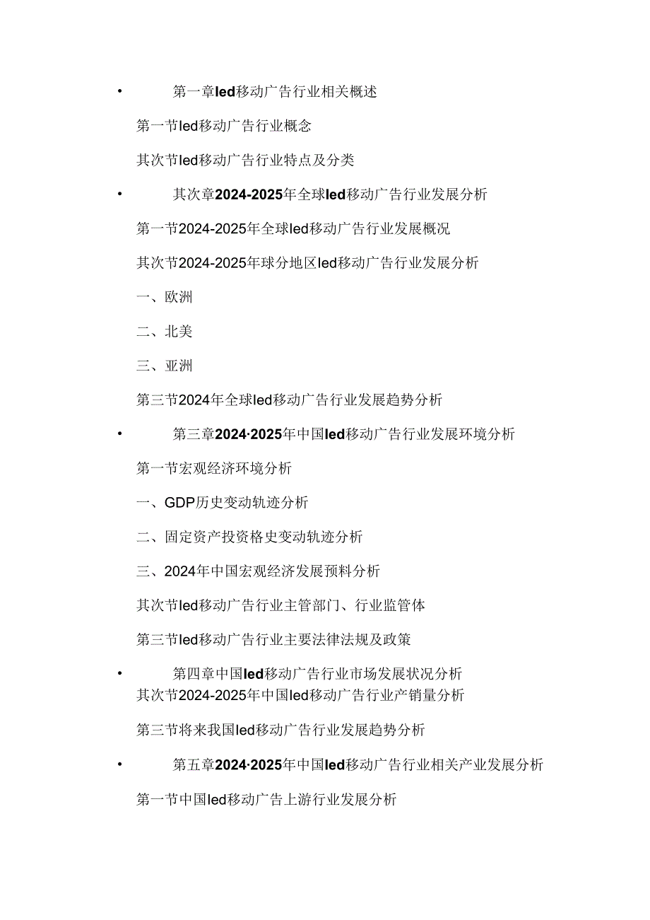 中国 led移动广告行业专项调研与投资战略研究报告20242025.docx_第3页