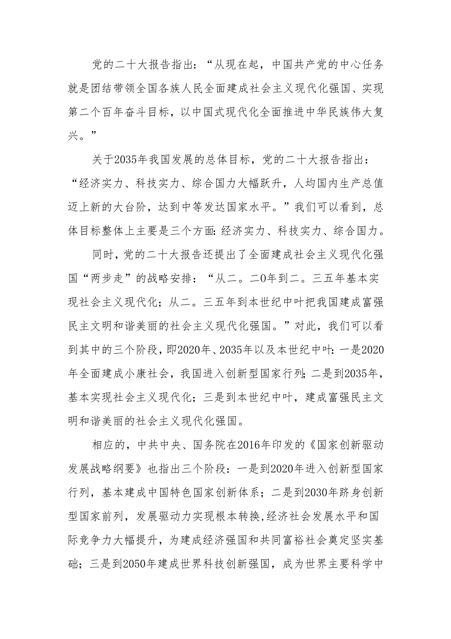 把握科技创新新形势与政策方向加快建设科技强国宣讲稿.docx_第1页