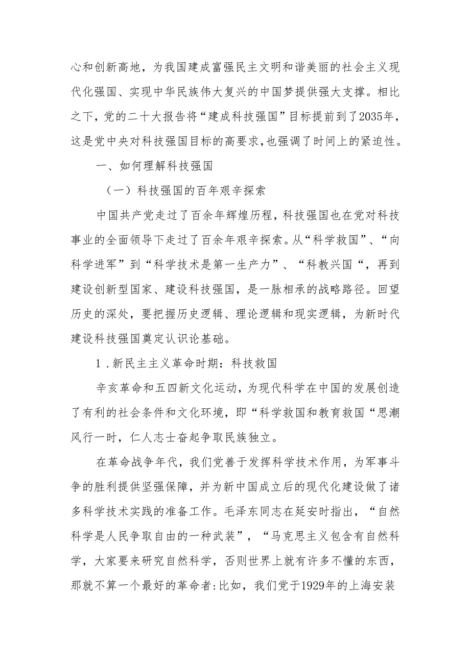 把握科技创新新形势与政策方向加快建设科技强国宣讲稿.docx_第2页