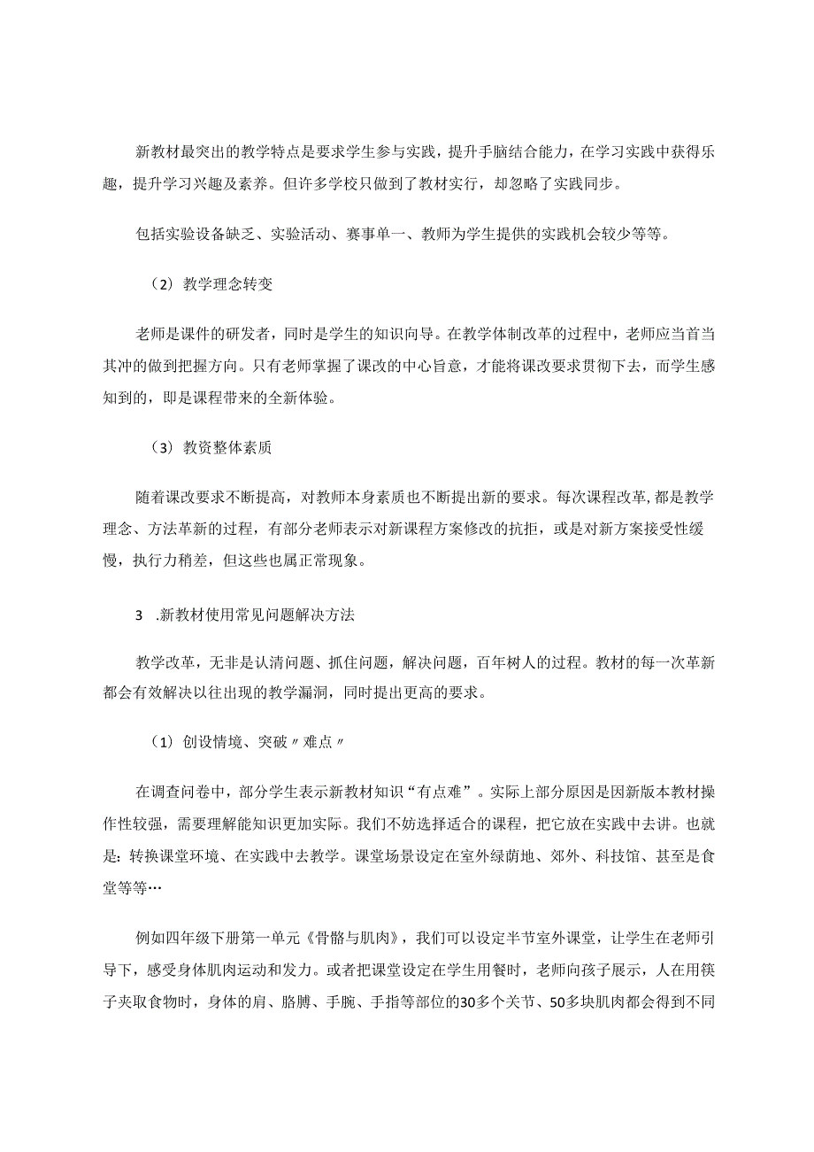 《浅谈新版小学科学课教材使用及问题对策》 论文.docx_第3页