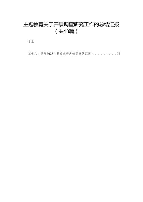 专题教育关于开展调查研究工作的总结汇报18篇（精编版）.docx