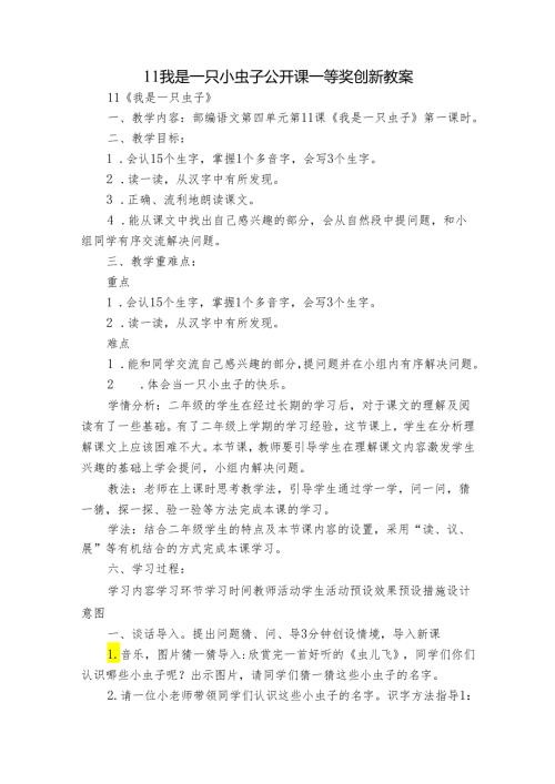 11我是一只小虫子 公开课一等奖创新教案.docx