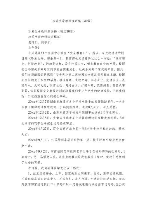 珍爱生命教师演讲稿（30篇）.docx