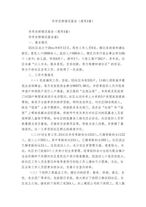作用发挥情况报告（通用4篇）.docx