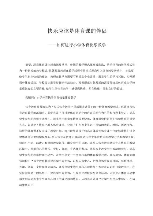 快乐应该是体育课的伴侣——如何进行小学体育快乐教学 论文.docx