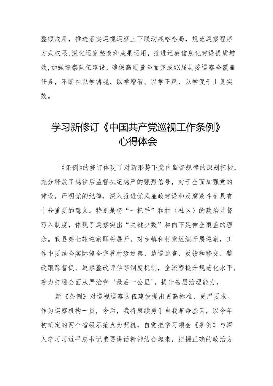 学习2024新修订中国共产党巡视工作条例心得体会8篇.docx_第3页