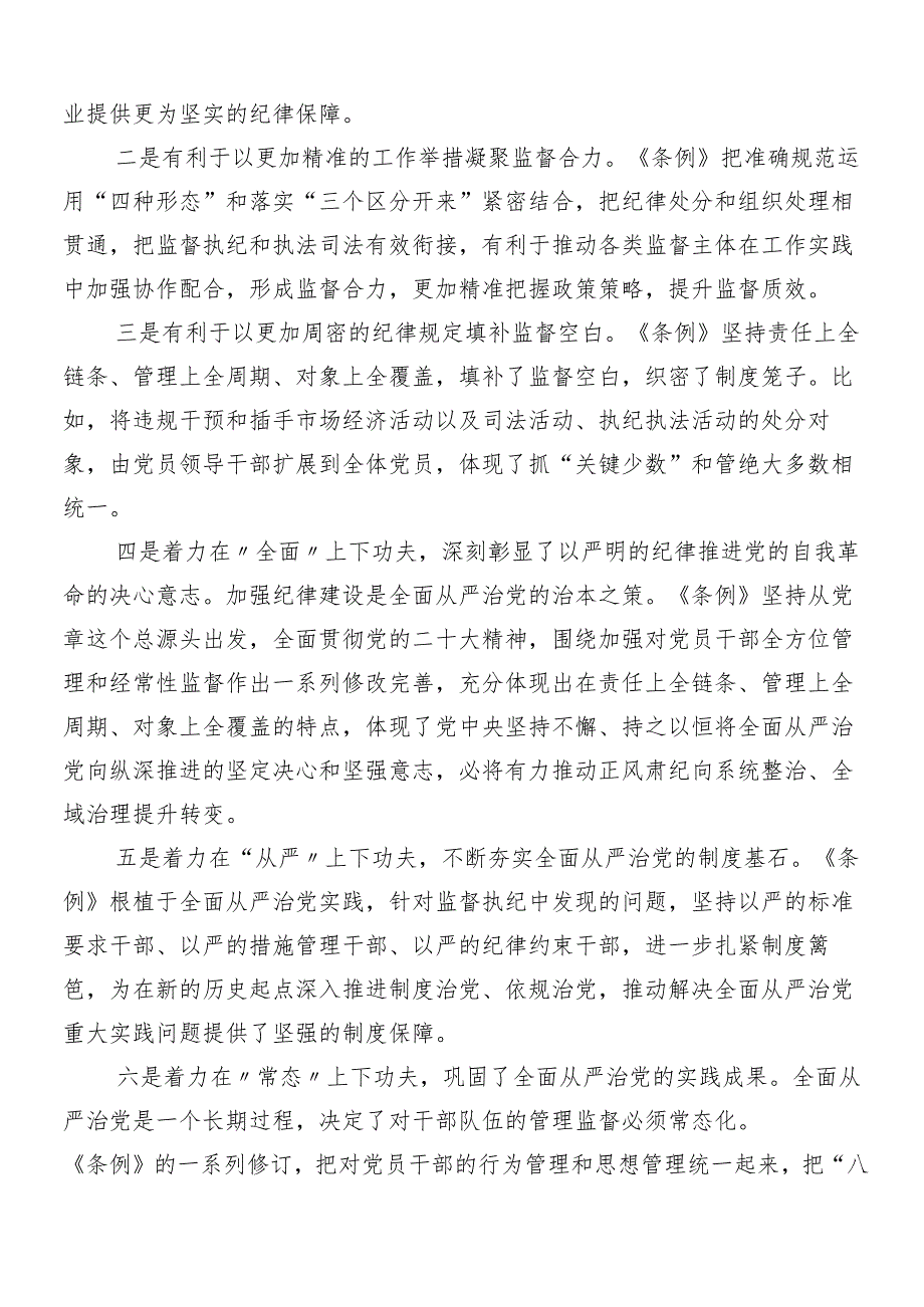 （十篇）2024年党纪学习教育专题培训讲话提纲.docx_第2页