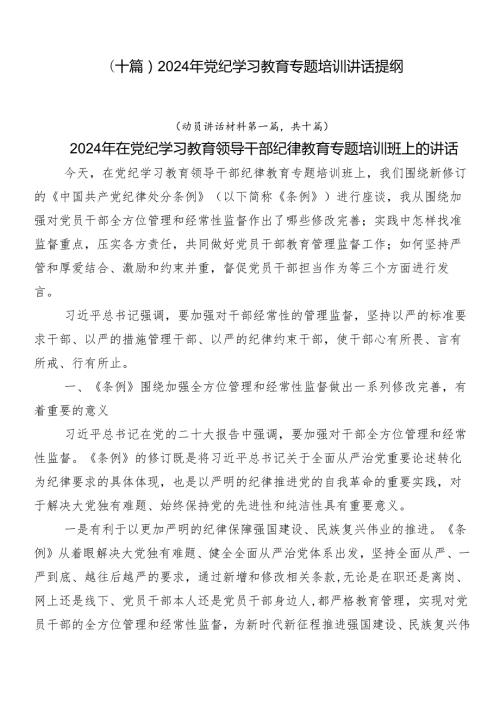 （十篇）2024年党纪学习教育专题培训讲话提纲.docx