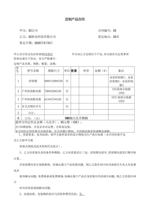 XX项目电控箱及配电箱定制产品合同（2024年）.docx